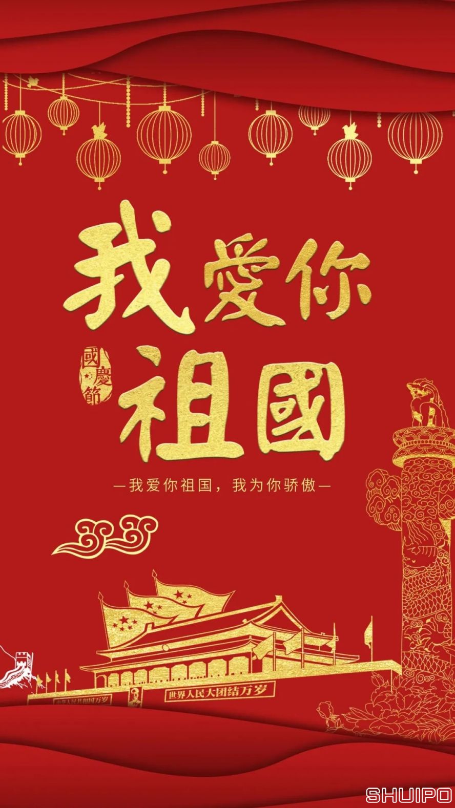 我愛你，祖國(guó)